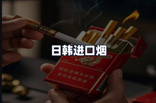 日韩进口烟