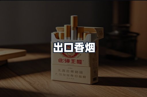 出口香烟